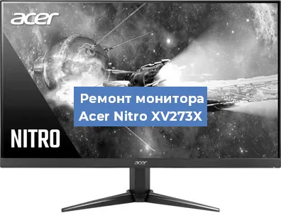 Замена разъема питания на мониторе Acer Nitro XV273X в Санкт-Петербурге